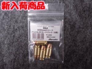 画像1: マルシン モデルガン 9mmショート X-PFカートリッジ 5発セット (1)