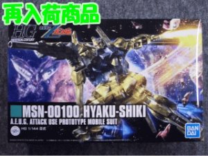 画像1: バンダイ 1/144 HGUC No.200 MSN-00100 百式 (1)