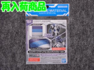画像1: バンダイ 1/144 30MM CM-07 カスタマイズマテリアル(3Dメタリックシール2) (1)