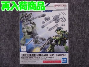 画像1: バンダイ 1/144 No.09 オプションパーツセット ガンプラ 09 (ジャイアントガトリング) (1)