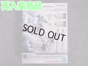 画像1: バンダイ 1/144 30MM W-21 オプションパーツセット10 (大型プロペラントタンクユニット) (1)