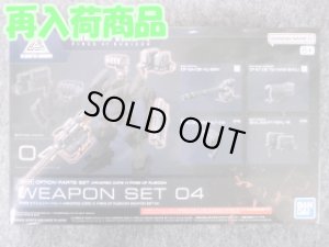 画像1: バンダイ ＡＣ VI オプションパーツ NO.04 WEAPON SET 04 (1)
