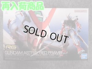 画像1: バンダイ 1/144 RG No.19 ガンダムアストレイ レッドフレーム (1)