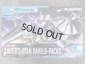 画像1: HG 1/144 No.07 エグザベ専用ギャン(ハクジ装備) (1)
