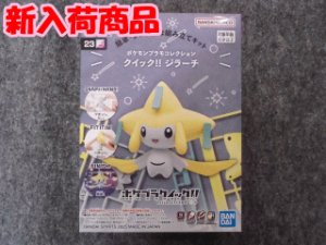 画像1: バンダイ ポケモンプラモコレクション クイック!!  No.23 ジラーチ (1)