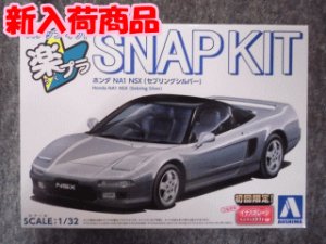 画像1: アオシマ 1/32 楽プラ スナップキットNo.19-SS　ホンダ NA1 NSX(セブ リングシルバー) (1)