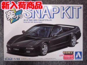 画像1: アオシマ 1/32 楽プラ スナップキットNo.19-BB　ホンダ NA1 NSX(べル リナブラック) (1)