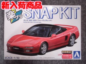 画像1: アオシマ 1/32 楽プラ スナップキットNo.19-FR　ホンダ NA1 NSX(フォ ーミュラレッド) (1)