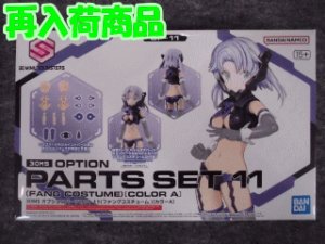 画像1: バンダイ ノンスケール 30MS OP-11 オプションパーツセット11(ファングコスチューム)[カラーA] (1)