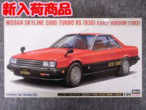 画像1: ハセガワ 1/24 ヒストリックカーシリーズ No.65 ニッサン スカイライン 2000ターボRS （R30） 前期型 （1983） (1)