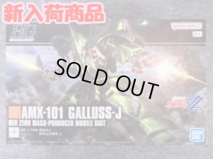 画像1: バンダイ 1/144 HGUC No.262 ガルスJ (1)