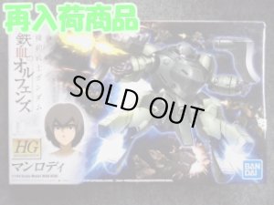 画像1: バンダイ 1/144 鉄血のオルフェンズ HGシリーズ No.009 マンロディ (1)