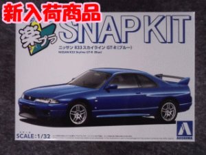 画像1: アオシマ 1/32 楽プラ スナップキットNo.21-BE ニッサン R33 スカイラインGT-R(ブルー） (1)