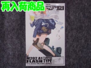 画像1: トミーテック 1/12スケール リトルアーモリー LA-017 M202A1タイプ (1)