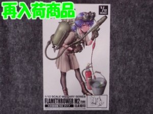 画像1: トミーテック 1/12スケール リトルアーモリー LA-101 火炎放射器M2タイプ (1)