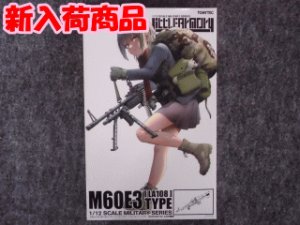 画像1: トミーテック 1/12スケール リトルアーモリー LA-108 M60E3タイプ (1)