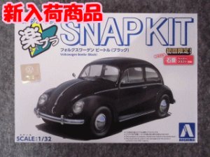 画像1: アオシマ 1/32 楽プラ スナップキットNo.20-BK フォルクスワーゲン ビートル(ブラック) (1)