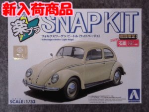 画像1: アオシマ 1/32 楽プラ スナップキットNo.20-LB フォルクスワーゲン ビートル(ライトベージュ) (1)