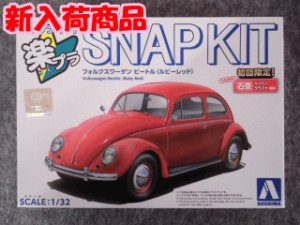 画像1: アオシマ 1/32 楽プラ スナップキットNo.20-RR フォルクスワーゲン ビートル(ルビーレッド) (1)