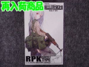 画像1: トミーテック 1/12スケール リトルアーモリー LA-016 RPKタイプ (1)