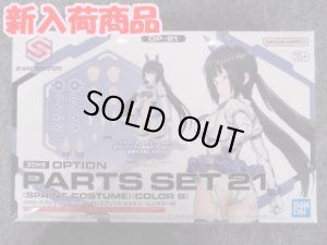 画像1: バンダイ ノンスケール 30MS OP-21 オプションパーツセット21(スプリントコスチューム)[カラーB] (1)
