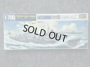 画像1: ハセガワ 1/700 WLシリーズ No.413 日本海軍 駆逐艦 秋霜 (1)